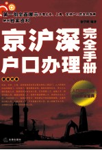 京沪深户口办理完全手册