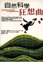 11布族 自然科学狂想曲