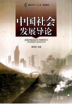 中国社会发展导论