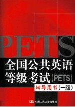 全国公共英语等级考试(PETS)辅导用书 一级