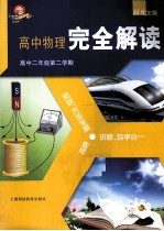 高中物理完全解读 高二年级 第2学期