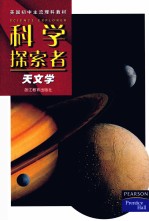 科学探索者 天文学