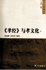 儒学普及小丛书 《孝经》与孝文化