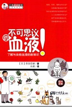 不可思议的血液!
