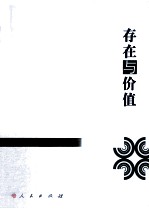 存在与价值