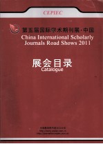 第五届国际学术期刊展 中国 展会目录