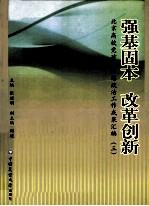 强基固本 改革创新 北京高校党建和思想政治工作成果汇编 3