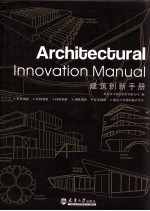 建筑创新手册