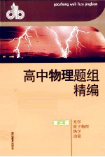 高中物理题组精编 第3册 光学 原子物理 热学 动量