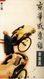 京华感旧录 掌故篇 第2版