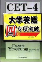 大学英语四级专项突破