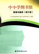 中小学图书馆管理与服务 修订版