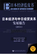 日本经济与中日经贸关系发展报告 2011