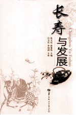 长寿与发展