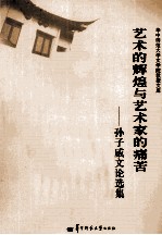 艺术的辉煌与艺术家的痛苦 孙子威文论选集