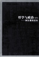 哲学与政治 下 阿尔都塞读本