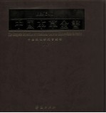 中国本草全书 第142卷