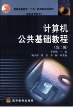 计算机公共基础教程 第2版