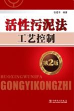 活性污泥法工艺控制 第2版
