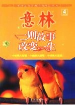 意林 一则故事改变一生 4