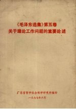 《毛泽东选集》第5卷关于理论工作问题的重要论述