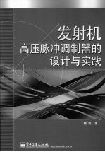 发射机高压脉冲调制器的设计与实践