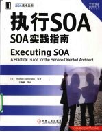 执行SOA SOA实践指南