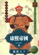 康熙帝国 纵横天下