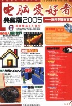 电脑爱好者典藏版2005 应用专题百宝箱