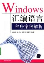 Windows汇编语言程序案例解析