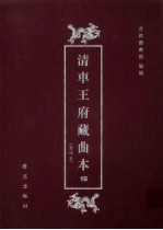 清车王府藏曲本 18