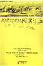 中国小学生2009阅读年选 高年级 上