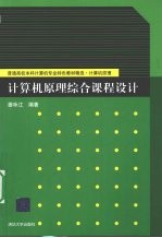 计算机原理综合课程设计