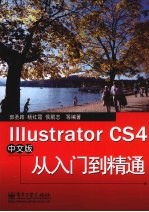 Illustrator CS4中文版从入门到精通