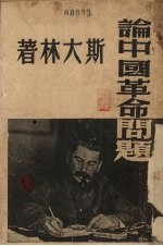 论中国革命问题