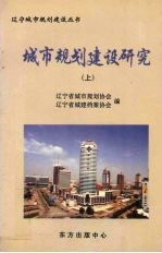 城市规划建设研究 上