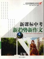 新课标中考新趋势新作文 初中卷