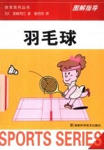 羽毛球