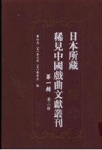 日本所藏稀见中国戏曲文献丛刊 第1辑 第2册