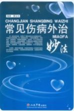 常见伤病外治妙法