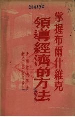 掌握布尔什维克领导经济的方法