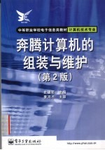 奔腾计算机的组装与维护 第2版