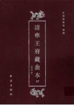 清车王府藏曲本 17