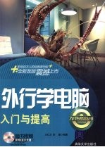 外行学电脑入门与提高