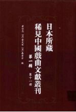 日本所藏稀见中国戏曲文献丛刊 第1辑 第11册