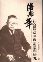 傅斯年社会活动与政治思想研究