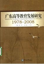 广东高等教育发展研究 1978-2008