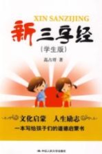新三字经 学生版