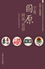 回族民俗 丝绸之路重镇 宁夏固原