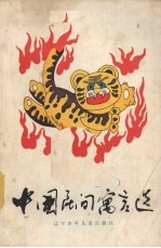 中国民间寓言选